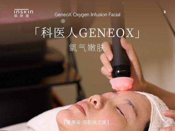 Geneo X氧气嫩肤