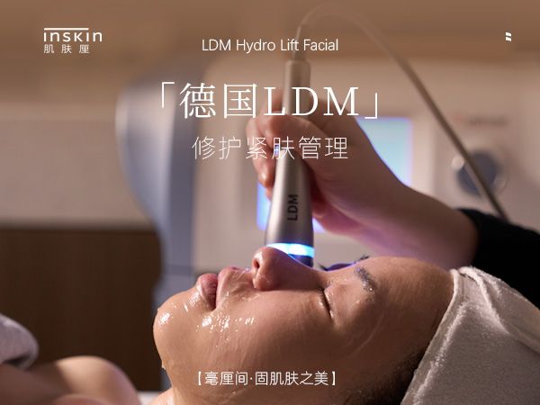 德国LDM修护紧肤管理